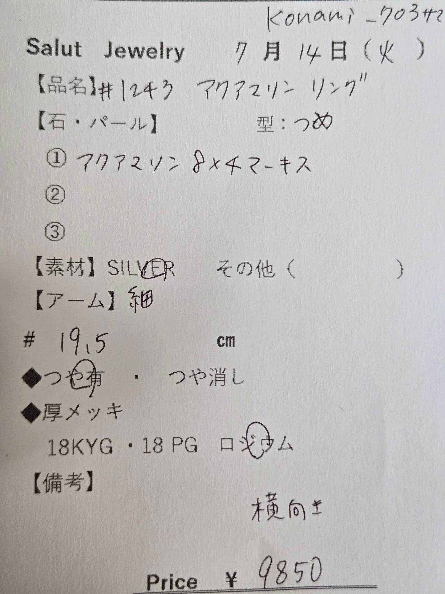 #1243 アクアマリン・リング