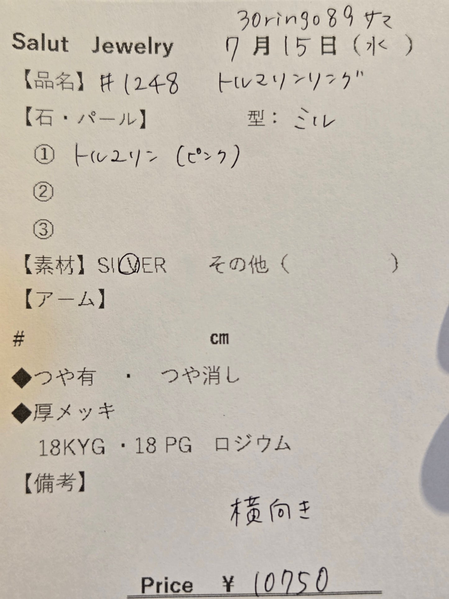 #1248 トルマリン・リング