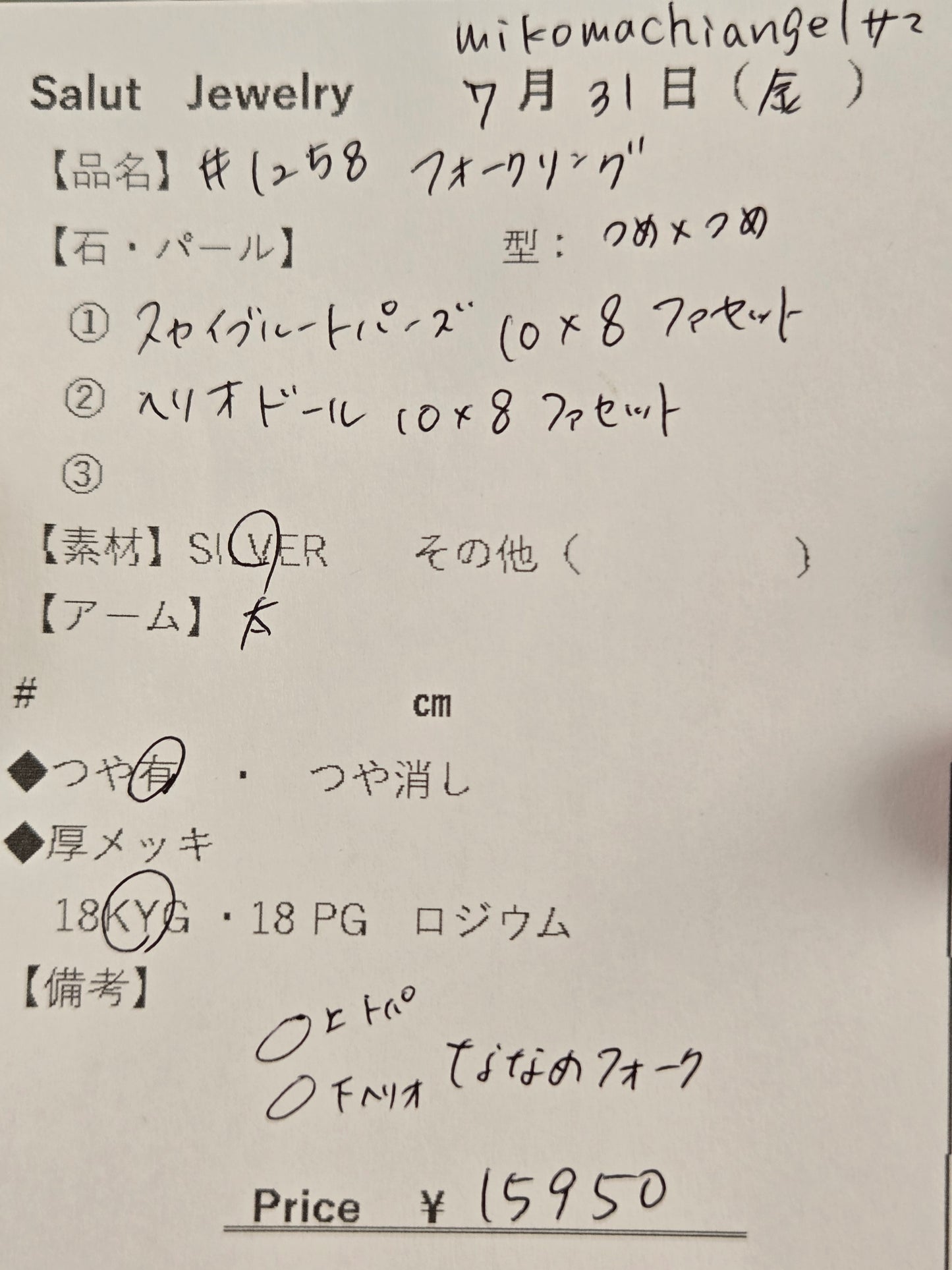 #1258 フォークリング