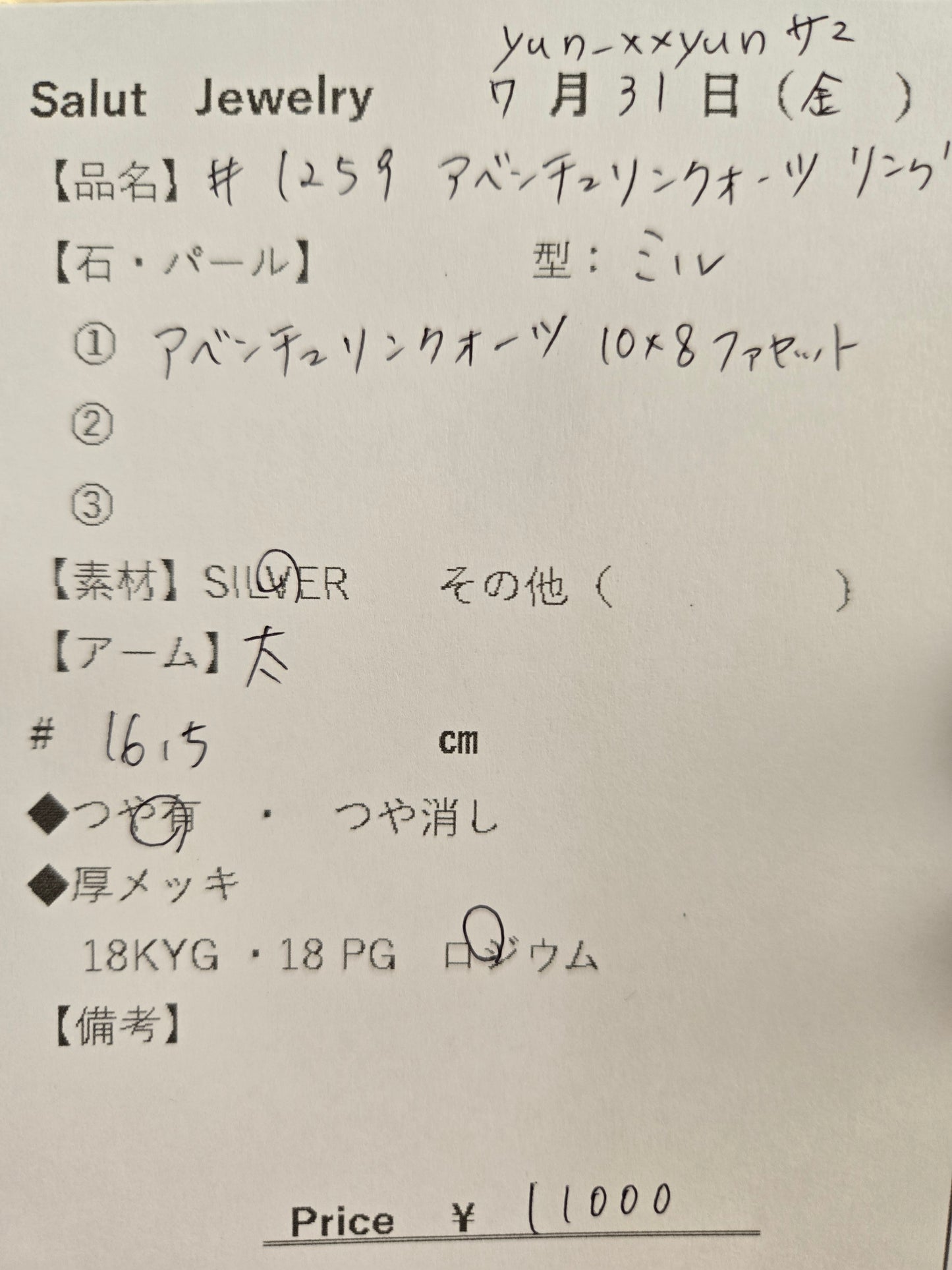 #1259 アベンチュリンクォーツ・リング