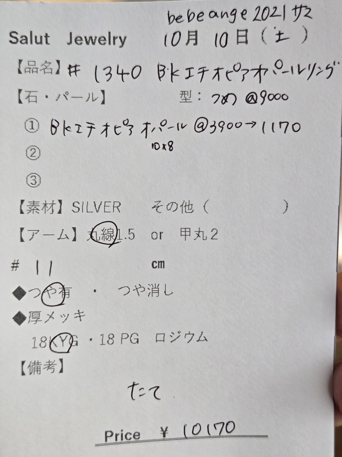 #1340 BKエチオピアオパール・リング